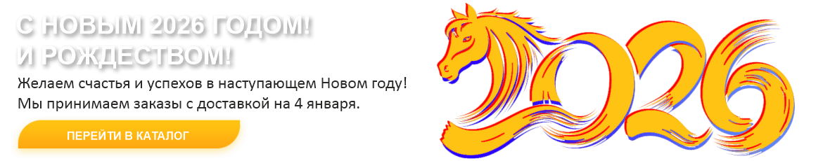 C Новым Годом! Заказы на 4 января.